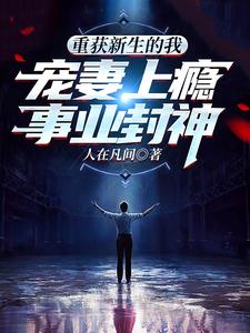 重获新生的我宠妻上瘾,事业封神