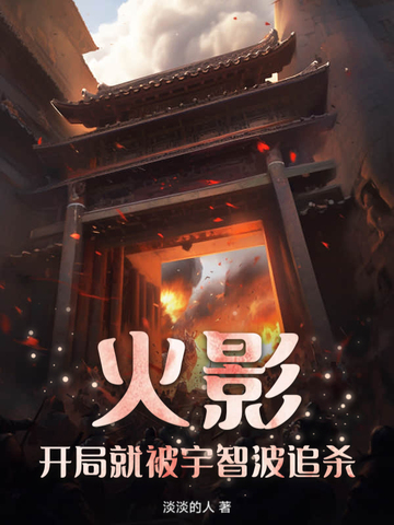 火影,开局就被宇智波追杀?!