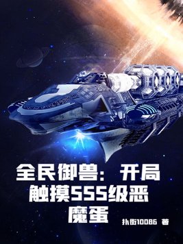 全民御兽:开局触摸SSS级恶魔蛋
