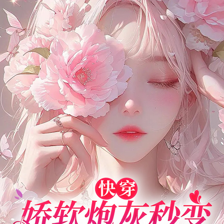 高甜!快穿进炮灰剧本,她被狂宠