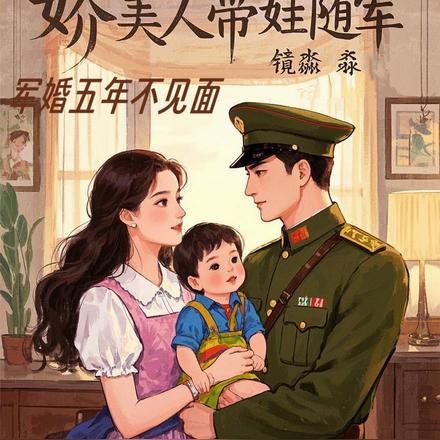 军婚五年不见面,娇美人带娃随军