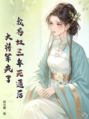 我为奴三年死遁后,大将军疯了