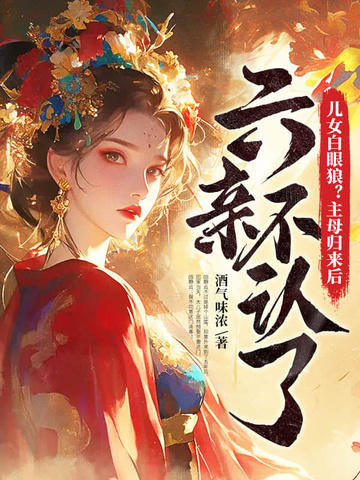 儿女白眼狼?主母归来后六亲不认了