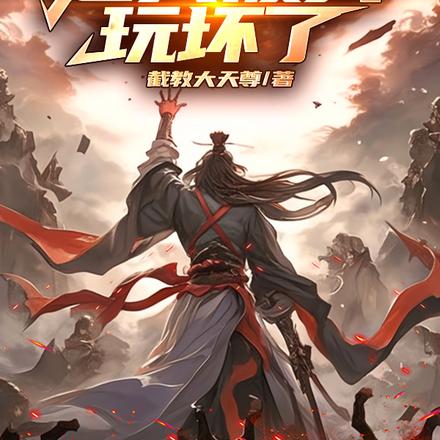 我,截教代教主,只想娶妻过日子