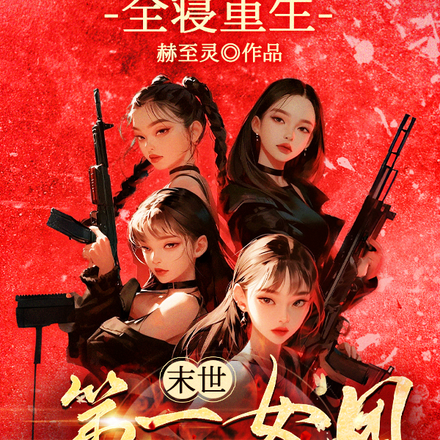 全寝重生,末世第一女团杀疯了