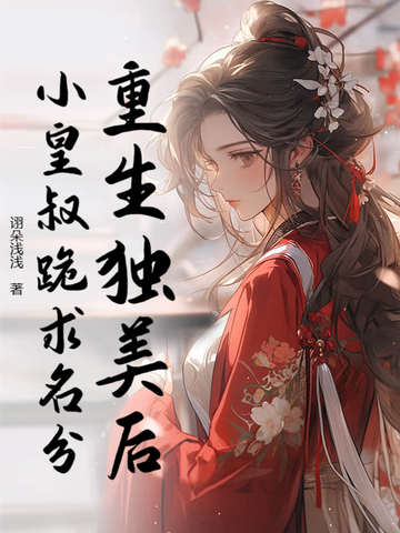 重生独美后,小皇叔跪求名分