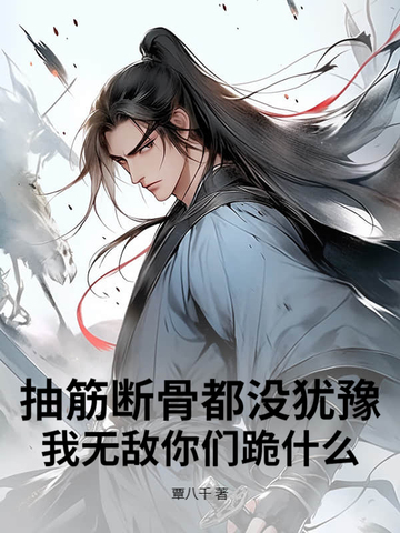 抽筋断骨都没犹豫,我无敌你们跪什么?