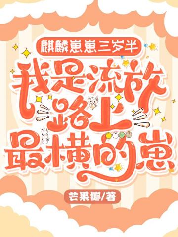麒麟崽崽三岁半:我是流放路上最横的崽