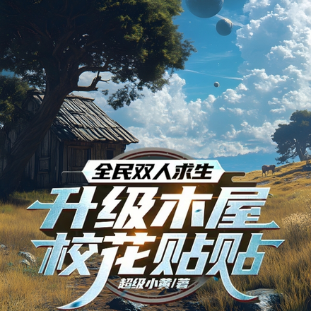 求生:开局小木屋还送极品校花