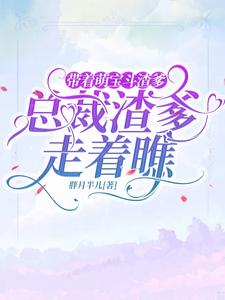 妈咪装柔弱,总裁爹地斗不过