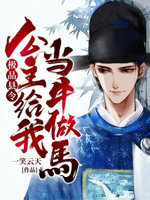 极品县令:公主给我当牛做马