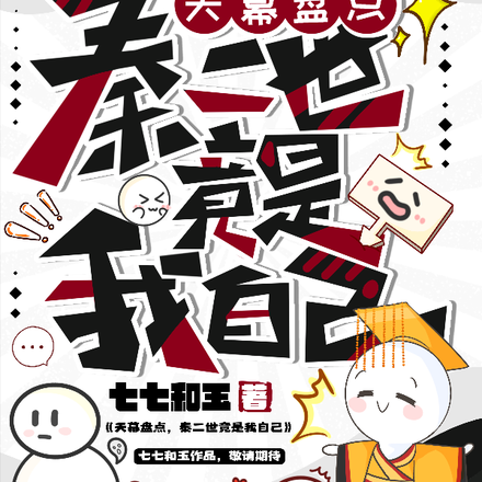 离谱!我开局就被天幕盘点了?!