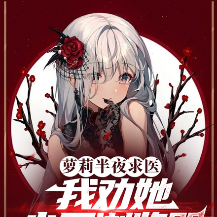 萝莉半夜求医,我劝她少用浏览器