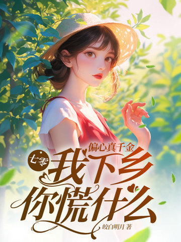 七零:偏心真千金,我下乡你慌什么