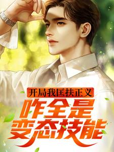 开局我匡扶正义,咋全是变态技能