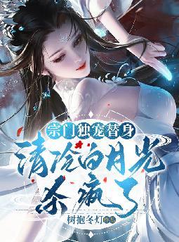 宗门独宠替身,清冷白月光杀疯了
