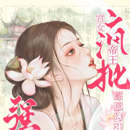 宫女蓄意勾引,疯批帝王沦陷强夺