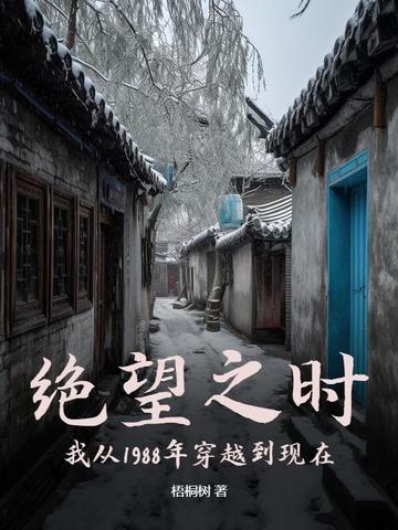 绝望之时,我从1988年穿越到现在
