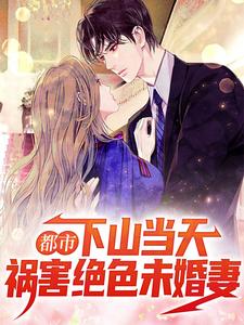 都市:下山当天,祸害绝色未婚妻
