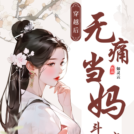 出嫁就当娘,暴打恶婆不手软