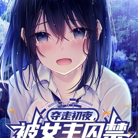 成全男女主后,我反被关小黑屋