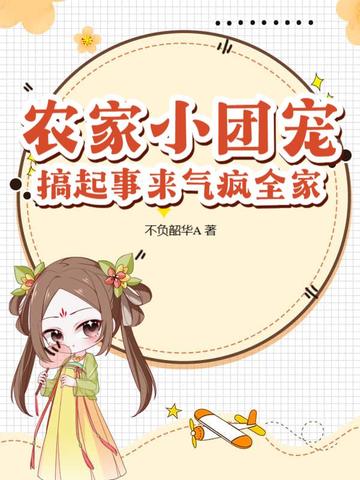 农家小团宠,搞起事来气疯全家!