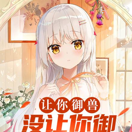 御兽化形:开局强制契约九尾妖狐