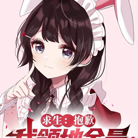 全民木屋:坏了,我被女仆包围了