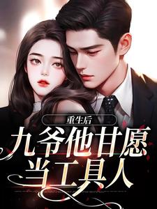 重生后,九爷他甘愿当工具人