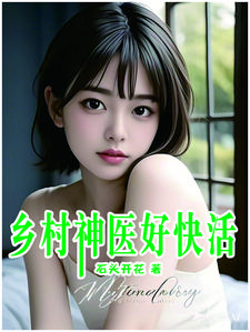 傻子逆袭:我有莲花仙帝毕生修为