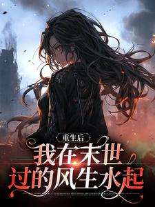 重生后,我在末世过的风生水起