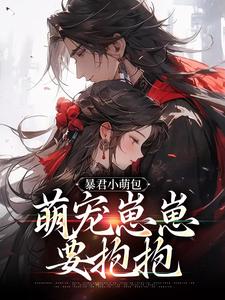 暴君小萌包,萌宠崽崽要抱抱