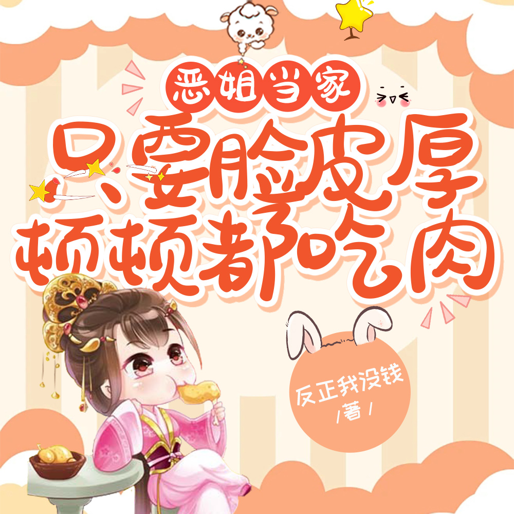 恶姐当家:只要脸皮厚顿顿都吃肉