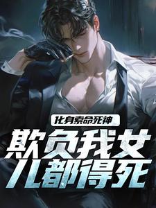化身索命死神,欺负我女儿都得死