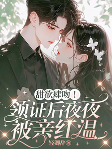 甜欲肆吻!领证后夜夜被亲红温