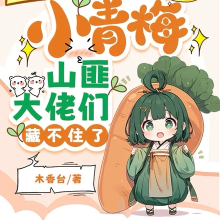 团宠小青梅,山匪大佬们藏不住了