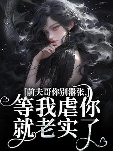 前夫哥你别嚣张,等我虐你就老实了