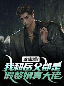 太离谱!我和岳父都是假赘婿真大佬