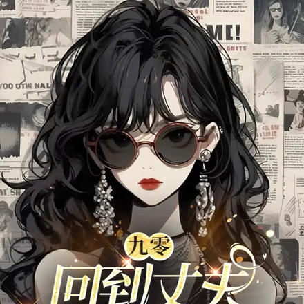 女流氓重回90,亲哭害羞小瘸子