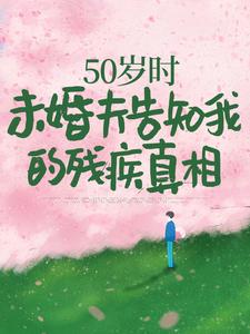 50岁时,未婚夫告知我的残疾真相