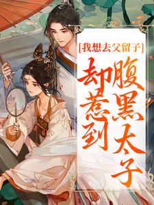我想去父留子,却惹到腹黑太子
