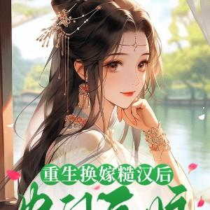 重生换嫁糙汉后,农门后娘赢麻了