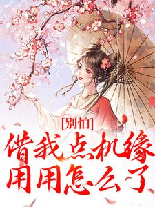 别怕,借我点机缘用用怎么了