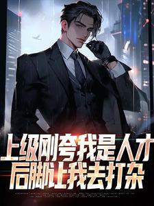 上级刚夸我是人才,后脚让我去打杂