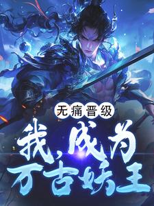 无痛晋级,我,成为万古妖王