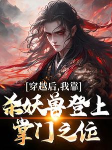 穿越后,我靠杀妖兽登上掌门之位