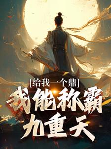 给我一个鼎,我能称霸九重天