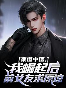 家道中落,我崛起后前女友求原谅