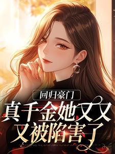 回归豪门,真千金她又又又被陷害了