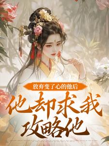 放弃变了心的他后,他却求我攻略他
